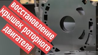 Восстановление крышек роторного двигателя