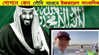 গোপনে কেন মক্কায়‌ ইজরায়েলি সাংবাদিক ।Why in Makkah secretly?