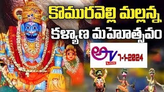 LIVE || కొమురవెల్లి మల్లన్న కల్యాణం || komuravelli Mallanna Kalyanam 2024//atv#అటీవి