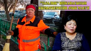 ТАЗАЛЫК ИШКАНАСЫНЫН КЫЗМАТКЕРИНИН АЧЫК МАЕГИ