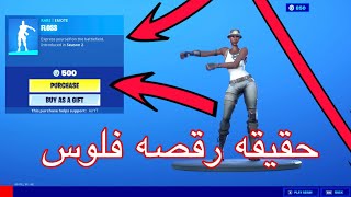 حقيقة رقصه فلوس في فورت نايت!!!