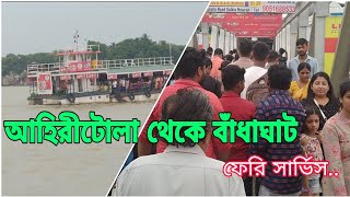 আহিরীটোলা থেকে বাধাঘাট ll ⛵ Ahiritola Ghat Kolkata ll Bandhaghat Launch Ghat ll