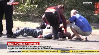 15 сентября 2014. Донецк. Под огонь украинских карателей попали российские журналисты