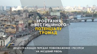 Євроінтеграція: сила можливостей. Децентралізація