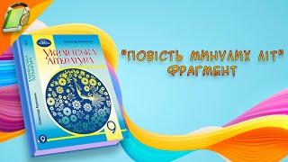 Повість минулих літ Фрагмент Українська Література 9 Клас Аудіокнига