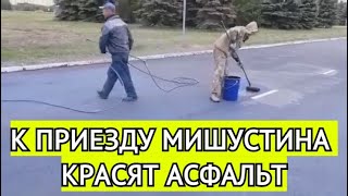 В Набережных Челнах к приезду Мишустина красят асфальт