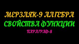 МЕРЗЛЯК-9 АЛГЕБРА. СВОЙСТВА ФУНКЦИИ. ПАРАГРАФ-8. ТЕОРИЯ