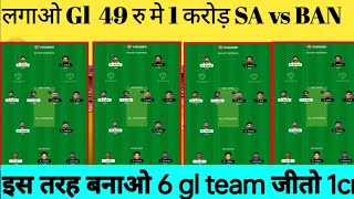 SA vs BAN Dream11 Prediction | BAN vs SA Dream11 Prediction | SA vs BAN Dream11 Team | World Cup 23