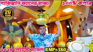 রাজকীয় সিলিং ফ্যান কিনুন পাইকারি দামে, Shitol ceiling fan, Pakistani luxury ceiling fan #luxuryfan