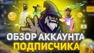 🧙‍♂Обзор акаунта!СНС проверки в гильдию!Угадай время получи алмазы💎!Стрим Фри Фаер!Игра с друзьями!