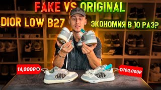 Fake vs Original. 14000₽ vs 100000₽. Возможно ли сэкономить в 10 раз? Dior low b27