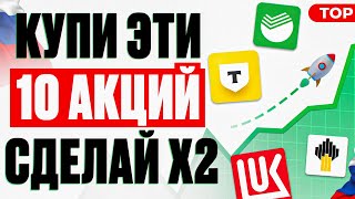 ТОП-10 АКЦИЙ ДЛЯ ПОКУПКИ В АВГУСТЕ. КАКИЕ АКЦИИ КУПИТЬ СЕЙЧАС?