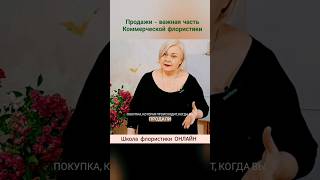 Продажи - важная часть Коммерческой флористики. Онлайн школа флористики