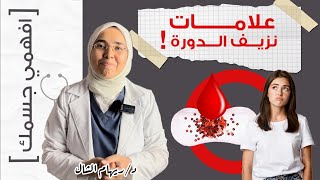 ٥ علامات لو الدورة بتنزل بكمية كبيرة و كثيرة الأيام لتشخيص نزيف الدورة و هذه أسبابه | د. ريهام الشال