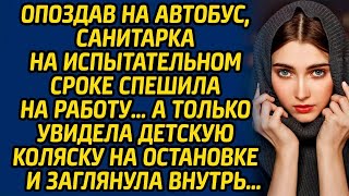 Опоздав на автобус, санитарка на испытательном сроке спешила на работу… А только увидела коляску