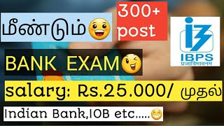 ☺மீண்டும்😁 🔴Bank Exam🔴 Salary:Rs.25,000/- முதல்😲 #google #2020 #tamil #india #bankjobs #job2020 #job