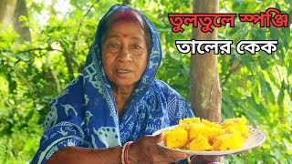 জন্মাষ্টমীর স্পেসাল  তুলতুলে স্পঞ্জি তালের কেক |Soft Spongy Taler Cake Recipe|Palm Fruit cake recipe