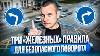 Три железных правила при поворотах!