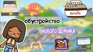 Обустройство  домика Виолы☺️🍁/тока бока/toca boca/Toca Life World/Toca Violochka