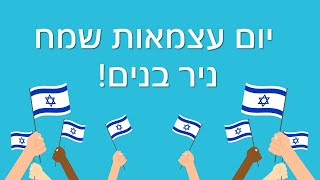 ניר בנים חוגגת עצמאות 2020