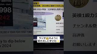 NHK NEWSで英語学習2462☆Learn English and expand information 日本の出生数、2024年に初めて70万人を下回る見込み！