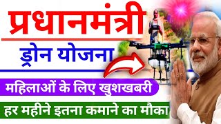 महिलाओं को कमाने का मौका || PM Drone Didi Yojana ||  drone yojana mahila