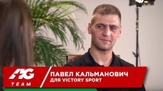 Павел Кальманович для Victory Sport.