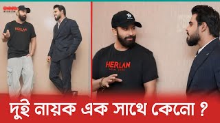 সাকিব খান ও সিয়াম এক সাথে হবে কি সিনেমার ক্যামিও ? নাকি অন্য কিছু? Shakib Khan | Siam Ahmed |