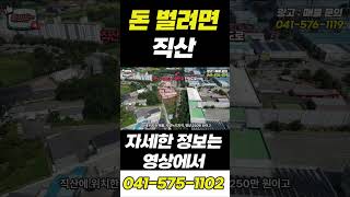 돈 벌려면 직산으로!! | 콕봐유~ #토지투자 #직산 #기회 #시작합니다