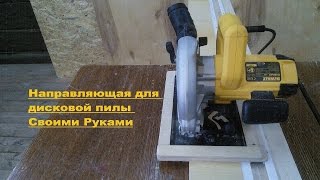 Направляющая для пилы своими руками. Track Saw / Saw Board