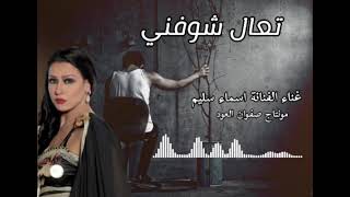 تعال شوفني 😭🔥 غناء الفنانة المتميزة اسماء سليم 🎤 اشتركوا في القناة ليصلكم كل جديد 🔥❤