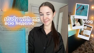 STUDY WITH ME всю неделю 2024 | учебная неделя | vlog | бассейн, покупки, тренировки, питание