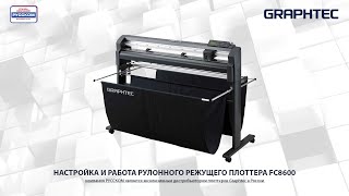 Настройка и работа рулонного режущего плоттера FC8600