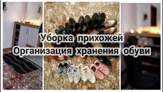 Уборка прихожей. Организация и хранение обуви.