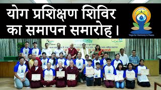 YOGA TRAINING CAMP II योग प्रशिक्षण शिविर का समापन समारोह II CIHTS