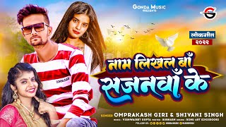 Naam Likhal Ha Sajanwa Ke #Omprakash Giri #Shivani_Singh ( नाम लिखल हा सजनवा के ) #bhojpuri #newsong