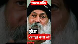 get used to the senses by osho /होश को आदत बना ले!