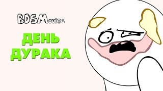 День Дурака - BDSMovies