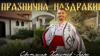 Светлозар Христов /ЗАРО/ - ПРАЗНИЧНА НАЗДРАВИЦА Svetlozar Hristov / ZARO/ -  Praznichna nazdravitsa