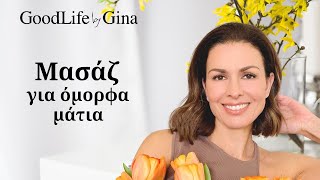 Πρησμένα Ματιά Τέλος! (Μασάζ Προσώπου) | GoodLife by Gina