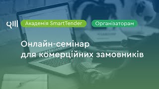 Smart Академія для комерційних замовників за 22.06.2020