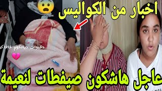 عااجل الناموسة هاشكون صيفطات لنعيمة هزوها كوووووما مسكينة فيديو صااااد.دم