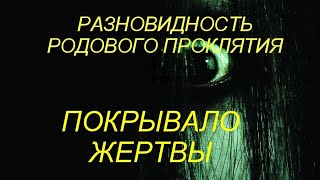 🔮РАЗНОВИДНОСТЬ РОДОВОГО ПРОКЛЯТИЯ ‼️ПОКРЫВАЛО ЖЕРТВЫ