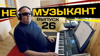 Не музыкант "Вот увидиш" выпуск 26