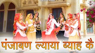 पंजाबण ल्याया ब्याह कै || हरियाणवी लोकगीत || New Haryanvi Folk Song 2024 || Pannu Films