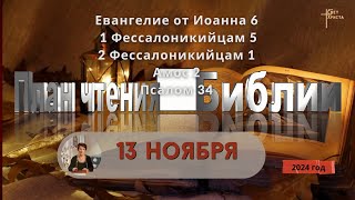 13 ноября - План чтения Библии 2024 год