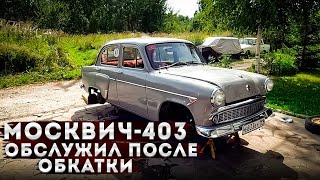 Москвич-403 обслужил после обкатки и снова на праздник.