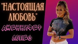 ДЖЕННИФЕР ЛОПЕС. 🎧 АУДИОКНИГА | Настоящая любовь. Автобиография звезды