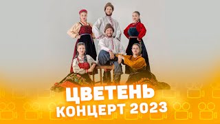 Ансамбль «Цветень» - Концерт 2023 CompactTV