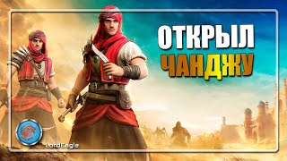 Открыл ЧАНДЖУ, посмотрим что за они... ⚔️Conqueror's Blade⚔️